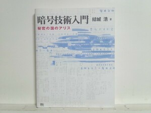 暗号技術入門-秘密の国のアリス 結城浩 /PKI/SSL/デジタル署名../領収書可