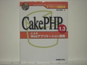 ★CakePHP 1.3によるWebアプリケーション開発 掌田津耶乃/CD欠品/領収書可