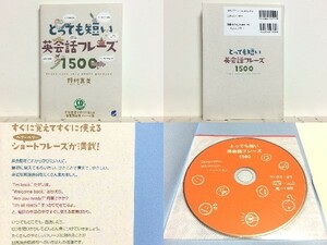 ★とっても短い英会話フレーズ1500(CD BOOK) 野村真美/英語表現集 /ひとことで言えて、やさしい、身近な英語表現 /未開封CD付/領収書可