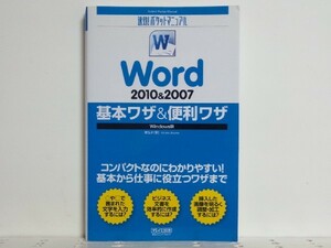 ★速効!ポケットマニュアル Word 2010＆2007 基本ワザ＆便利ワザ/領収書可