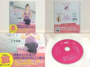 ★DVDつき 子宮美人ヨガ―ホルモンバランスが整って心も体もキレイになれる! 仁平美香 主婦の友 /ヨーガ /PMS /不妊 /更年期症候群