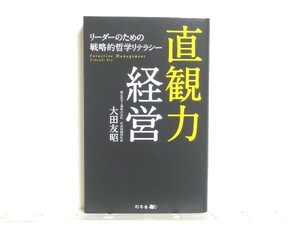 ★直観力経営 リーダーのための戦略的哲学リテラシー 大田友昭/領収書可