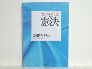 ★エッセンス憲法 安藤高行 法律文化社 /送料安/領収書可