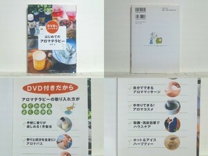 ★DVDでよくわかる はじめてのアロマテラピー 佐々木薫 /未開封DVD付 /送料安/領収書可