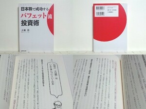 ★日本株で成功するバフェット流投資術 大原浩/送料安/領収書可