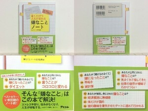 ★書くだけで人生が変わる嫌なことノート―仕事、自分、家庭、人間関係… /ネガティブな感情とうまく付き合えるようになる/美本/送料安