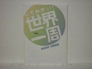 ★してみたい!世界一周 吉田友和 /世界旅行 /プラン/領収書可