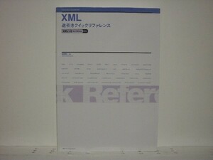 ★XML逆引きクイックリファレンス―XML1.0(3rd Edition)対応/領収書可