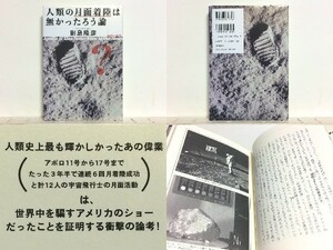 ★人類の月面着陸は無かったろう論 副島隆彦 /アポロ計画の偽造 /.世界中を騙すアメリカのショーだったことを証明する衝撃の論考/送料安