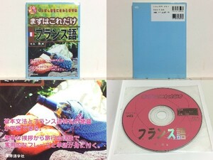 ★まずはこれだけ フランス語 (CD book) 冬木舜 /フランス旅行 /実際の場面に即した10のテーマで日常生活に必須の重要単語とフレーズも