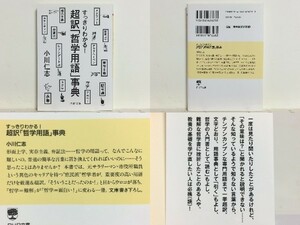 ★超訳「哲学用語」事典 小川仁志 PHP文庫 /哲学語150を世界一わかりやすく解説 /送料安/領収書可