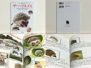 ★ザ・ハリネズミ―飼育・生態・接し方・医学がすべてわかる /ハリネズミの品種、飼育方法、エサ、生態、繁殖、医学、歴史など/領収書可