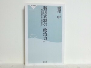 戦国武将の「政治力」 瀧澤中/戦国大名たちの政治的判断 /戦国史/領収書可