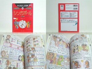 ★旅の指さし会話帳38シンガポール 大村ひろこ /シンガポール旅行 /イラスト /送料安/領収書可