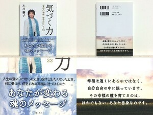 ★気づく力 木村藤子 壁にぶつかった時、生きるのが嫌になった時、投げ出したくなった時、あなたの心に響く、33の幸福の処方箋 /送料安