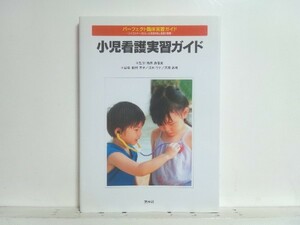 ★小児看護実習ガイド パーフェクト臨床実習ガイド /看護技術/領収書可