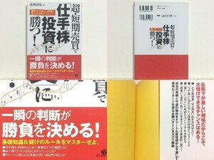 絶版貴重★超・短期売買で「仕手株投資」に勝つ! 湊川啓祐 /株式投資 /送料安/領収書可