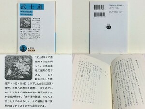 ★武士道 (岩波文庫 青118-1) 新渡戸稲造 /武士道がいかにして日本の精神的土壌に開花結実したかを説き明かす /送料安/領収書可