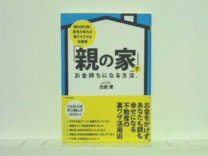 送料安★「親の家」でお金持ちになる方法。 白岩貢/不動産投資術/領収書可