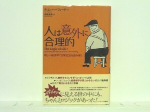 ★人は意外に合理的 新しい経済学で日常生活を読み解く/送料安/領収書可