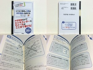 ★ビジネス英語の8割は中学英語で通用する デイビッドセイン /ビジネス英会話/メールも手紙も報告書も中学英語でここまで書ける!/送料安