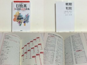 ★デイリー日独英3か国語会話辞典 渡辺学 三省堂 /旅先で、日常生活で役立つドイツ語会話辞典 /ドイツ語 /英語 /カナ発音付 /送料安