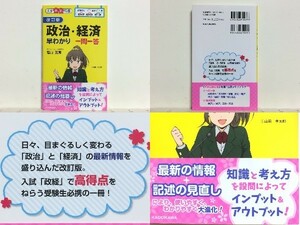 ★改訂版 政治・経済早わかり 一問一答 蔭山克秀 大学合格新書 /大学受験/入試「政経」で高得点をねらう受験生必携の一冊/送料安