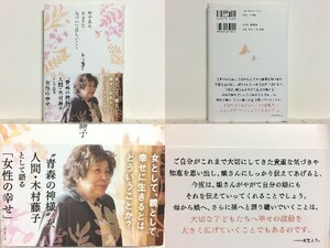 ★母であるあなたに気づいてほしいこと 木村藤子 /青森の神様が人間・木村藤子として語る「女性の幸福論」 /送料安/領収書可