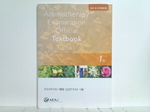 ★アロマテラピー検定公式テキスト1級 2011年-6月改訂版/送料安/領収書可