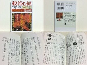 ★図解 般若心経のすべて (知恵の森文庫) 花山勝友(監修)/送料安/領収書可