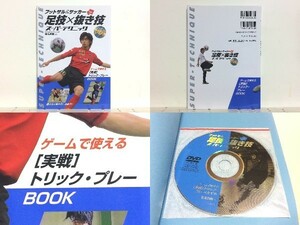 ★フットサル&サッカーSkill UP!足技×抜き技スーパーテクニック 岩本昌樹 /DVD映像と一緒のレクチャーで技のスキル・アップをはかる