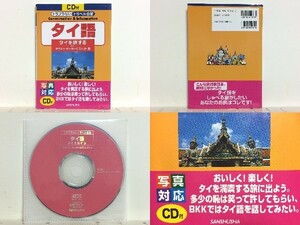 絶版貴重★タイ語―タイを旅する (トラブラないトラベル会話) タサニーメーターピスィット 三修社 /タイ旅行/送料安/領収書可