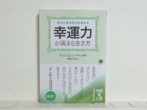 ★幸運力が高まる生き方 (中経の文庫) ウィリアム・レーネン/領収書可