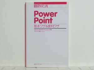 ★PowerPoint基本ワザ&便利ワザ /PowerPoint2003&2002対応/領収書可