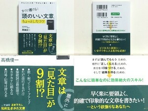 ★すぐに書ける!「頭のいい文章」ちょっとしたコツ: かしこい人は「やさしく短く」書く! 高橋俊一 /速効文章術 /送料安/領収書可