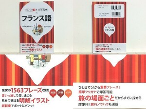 ★フランス語 (会話集) (ひとり歩きの会話集) JTB /フランス旅行 /充実の1563フレーズ収録 /送料安/領収書可