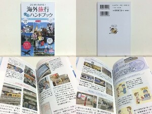 ★ポケット版 ひとめでわかる! 海外旅行安心ハンドブック /世界旅行 /旅先のシチュエーション別に、簡単な英会話、英単語も紹介