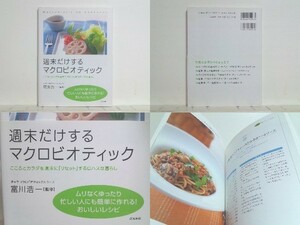 ★週末だけするマクロビオティック 富川浩一 /マクロビ /ムリなくゆったり忙しい人にも簡単に作れる!おいしいレシピ /送料安/領収書可