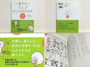 ★一番やさしくNLPのことがわかる本 浦登記 /心のスキル /「実例ストーリー+ていねいな解説 /送料安/領収書可