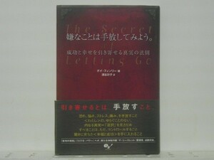 嫌なことは手放してみよう。 成功と幸せを引き寄せる真実の法則/領収書可