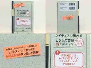 ★打ち合わせから出張まで ネイティブに伝わるビジネス英語 ワンランクアップ編 デイビッド・セイン /ビジネス英会話 /会議 /プレゼン