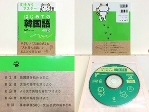 ★CD付 文法からマスター! はじめての韓国語 鄭惠賢 /ハングル /入門 /送料安/領収書可