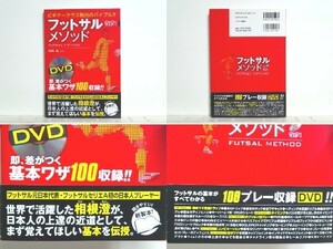 ★フットサルメソッド―DVDでマスター! 相根澄 /ビギナークラス脱出のバイブル。即、差がつく基本ワザ100収録 /送料安/領収書可