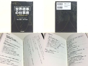 ★「世界標準」の仕事術 /海外で通用する力が身につく /欧米・中東・アジアの企業を見てきた人事のプロが教える キャメル・ヤマモト