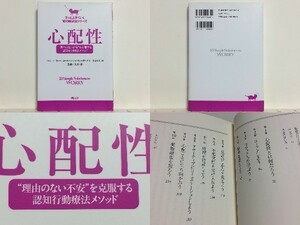 ★心配性:“理由のない不安"を克服する認知行動療法メソッド /非生産的な心配をストップしリラックスした日常と実りある活動を取り戻す