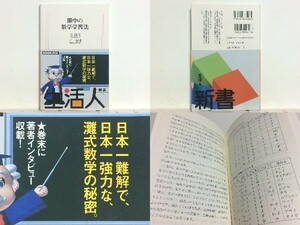 ★灘中の数学学習法 庄義和 生活人新書 /現役の教師がはじめて明かす数学の実戦的学習法 /中学生から数学好きの社会人まで /送料安