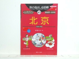 ★旅の指さし会話帳45北京 /中国語 /中国旅行 /イラスト/領収書可