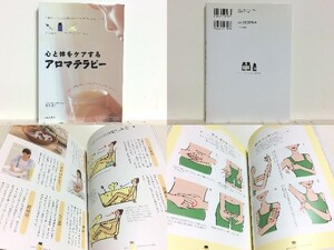 ★心と体をケアするアロマテラピー 宮川明子 /自然な「わたし」を取り戻すためのアロマ・レシピ集/月経リズム/背骨や骨盤などを整える