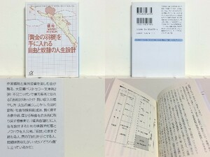 ★「黄金の羽根」を手に入れる自由と奴隷の人生設計 橘玲 講談社+Α文庫 /「経済合理的」に人生を設計するための実践的知恵とノウハウ