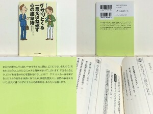 ★グサリとくる一言をはね返す心の護身術 バルバラ・ベルクハン /言葉の攻撃から身を護る決定版ノウハウ公開/領収書可